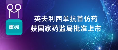 科興制藥英夫利西單抗首仿藥獲批上市，強化國內自身免疫疾病治療布局