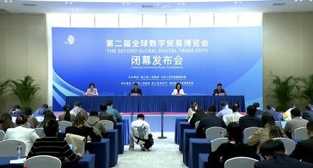 數字貿易新里程碑 第二屆全球數字貿易博覽會圓滿落幕，簽約額突破1558.5億元